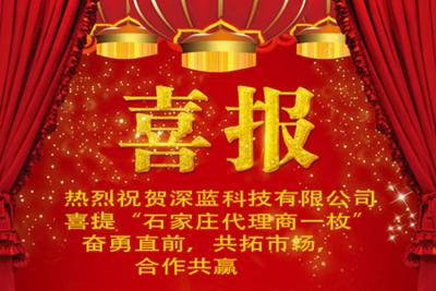 山東深藍(lán)科技迎來河北區(qū)域代理商的簽約