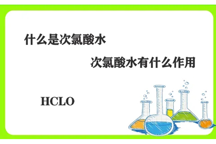 次氯酸消毒劑 次氯酸消毒劑