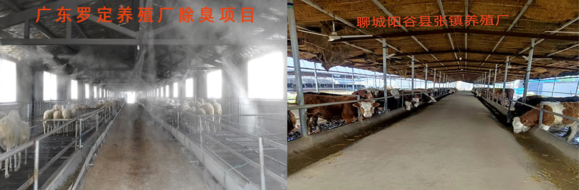 國內客戶案例養殖除臭.png 國內客戶案例養殖除臭.png