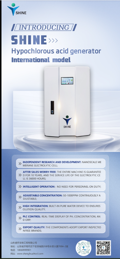 盛懷次氯酸發生器